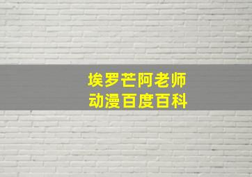 埃罗芒阿老师 动漫百度百科